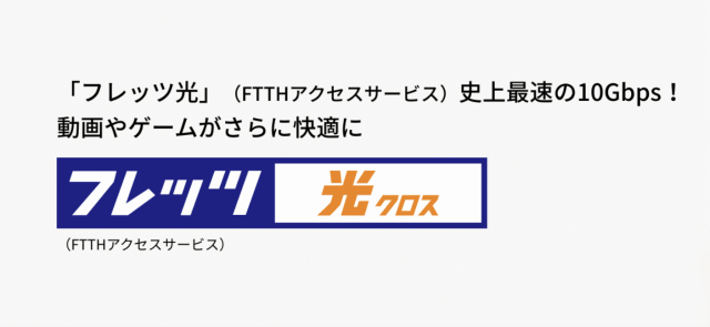 フレッツ 光クロス マンションタイプ