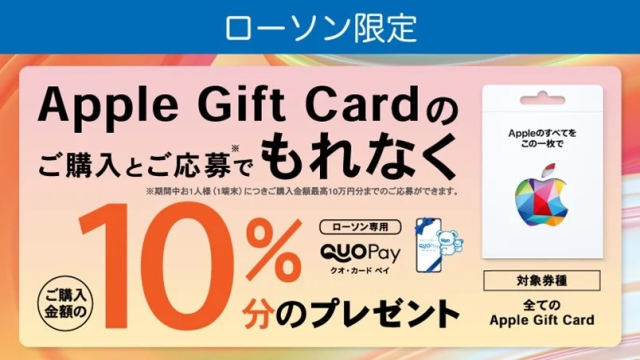 ローソン｜Apple Gift Card ご購入で10％分の ローソン専用QUOカードPay プレゼントキャンペーン