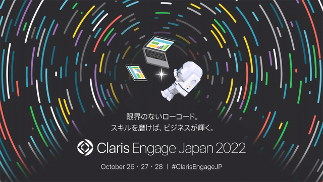 第14回 Claris Engage Japan 2022