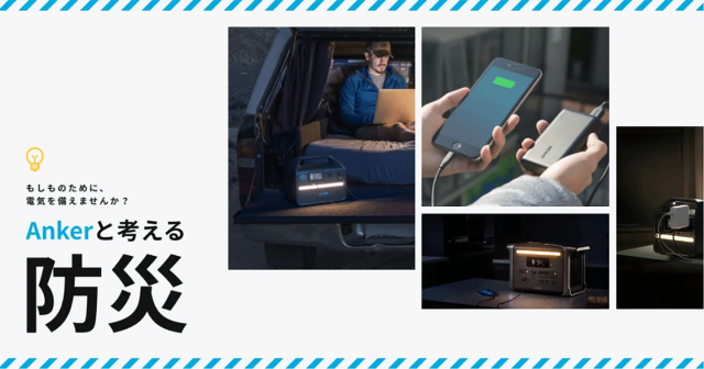 Ankerと考える防災