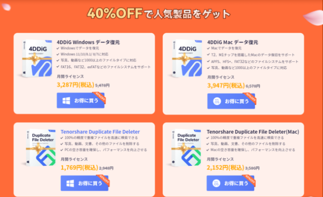 40%OFFで人気製品をゲット 