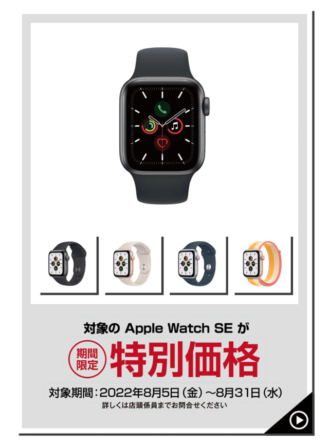 エディオン：Apple Watch SEが特別価格