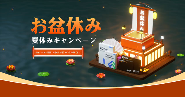 4DDiG：お盆休み&夏休みキャンペーン