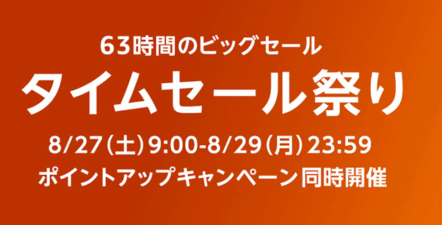 Amazon タイムセール祭り