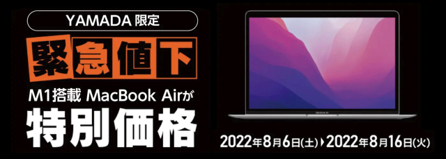 M1搭載MacBook Airが特別価格