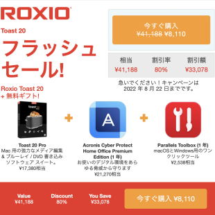 ROXIO Toast 20フラッシュセール！