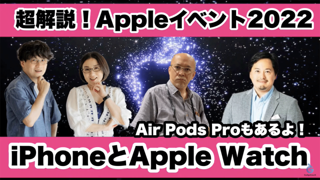【ガジェタッチPlus】超解説！Apple Event 2022！iPhone 14シリーズとApple Watchシリーズ、AirPods Proもあるよ