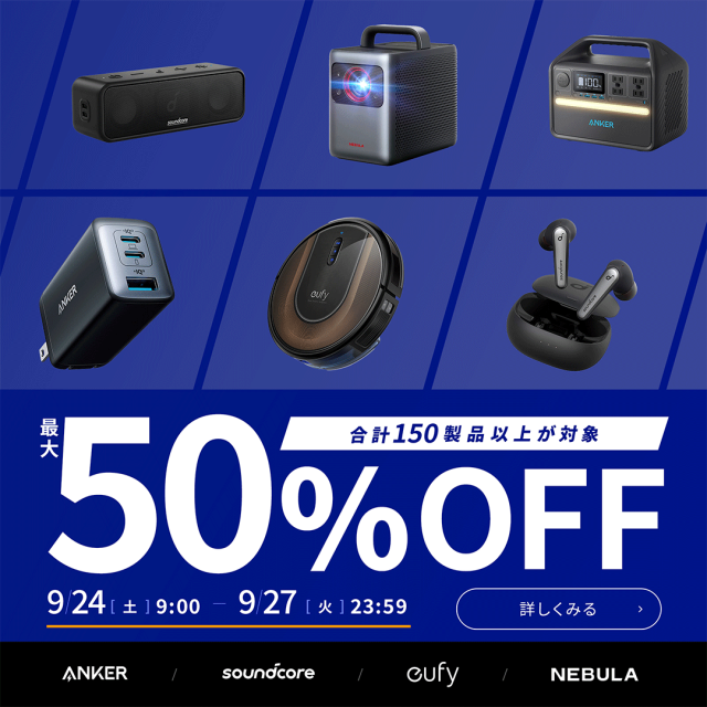 アンカー・ジャパン：最大50％オフセール