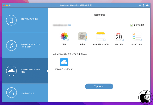 FonePaw iPhoneデータ復元：iCloudバックアップ復元