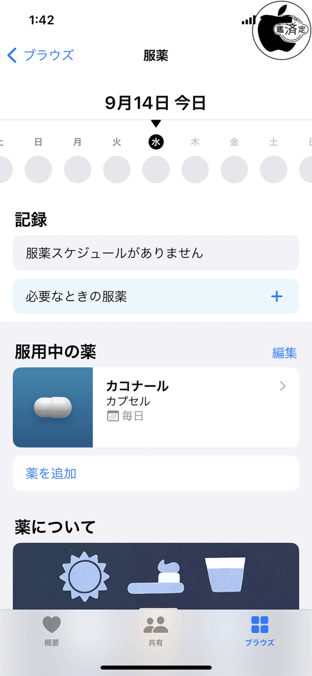 iOS 16：ヘルスケア「服薬」