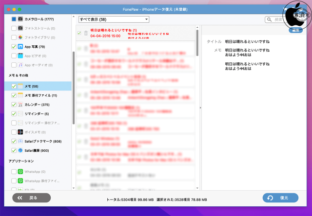 FonePaw iPhoneデータ復元：メモ