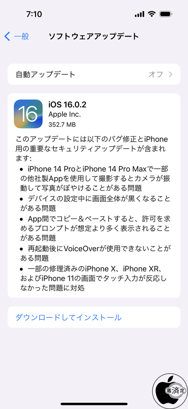 iOS 16.0.2ソフトウェア・アップデート