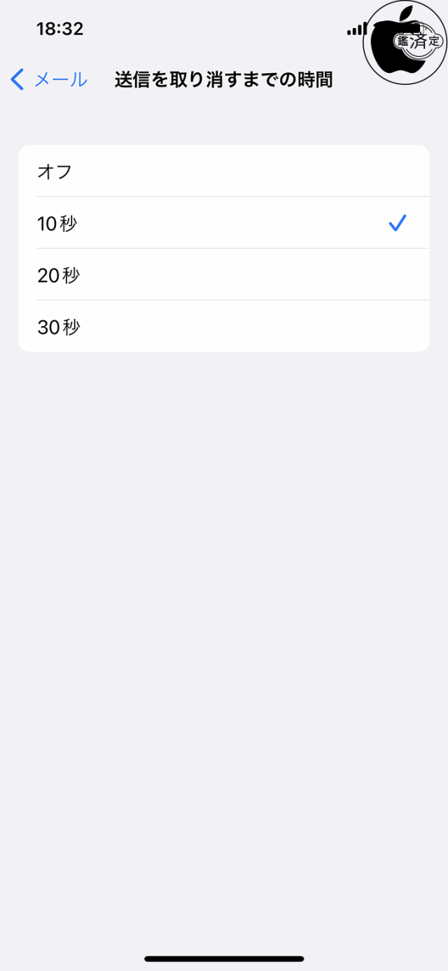 送信を取り消すまでの時間