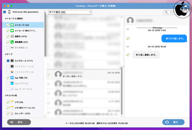 FonePaw iPhoneデータ復元：メッセージ