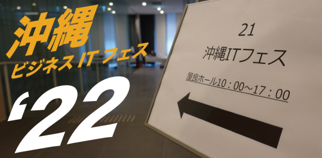 沖縄ITビジネスフェス '22