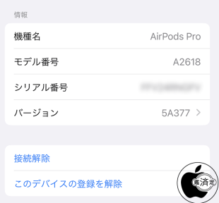 AirPods Pro (第2世代)用ファームウェア・アップデート 5A377