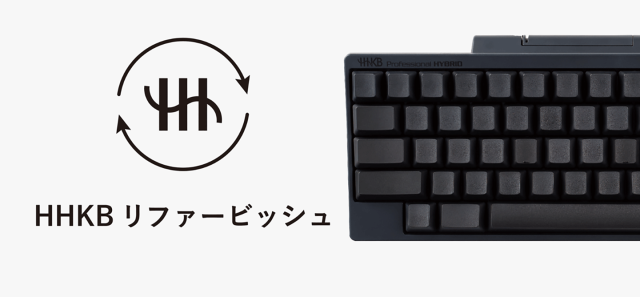HHKBリファービッシュ品
