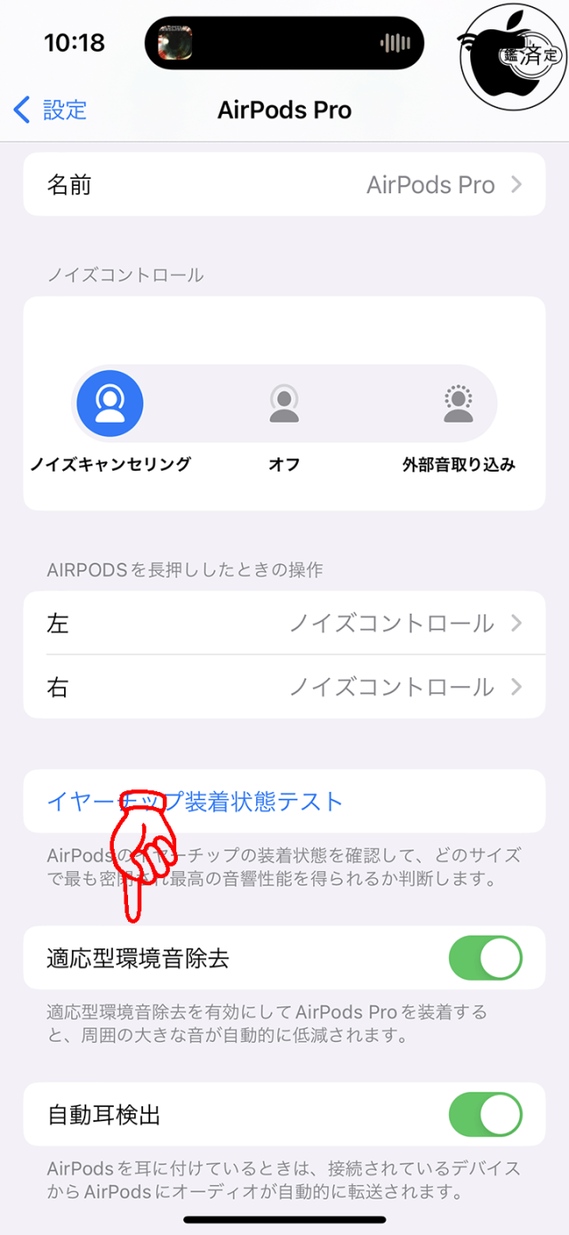 AirPods Pro (第2世代)設定：適応型環境音除去