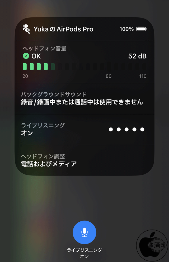 AirPods Pro (第2世代)：ライブリスニング