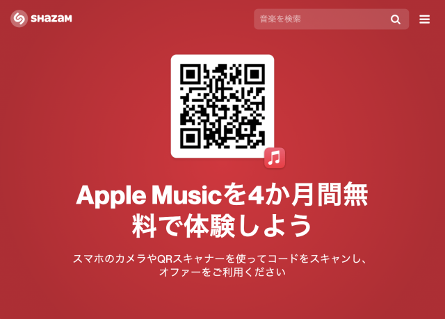 [Apple Musicを4か月間無料で体験しよう