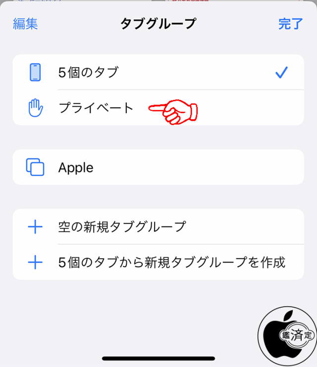 Safari：プライベート