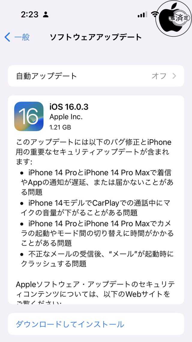 iOS 16.0.3ソフトウェア・アップデート