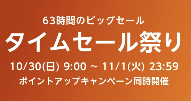 Amazon タイムセール祭り