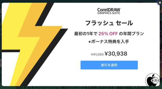 CorelDRAW Graphics Suite フラッシュセール