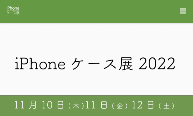 iPhoneケース展2022