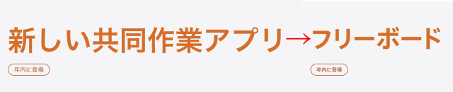 「共同作業アプリ」を「フリーボード」に表記を変更