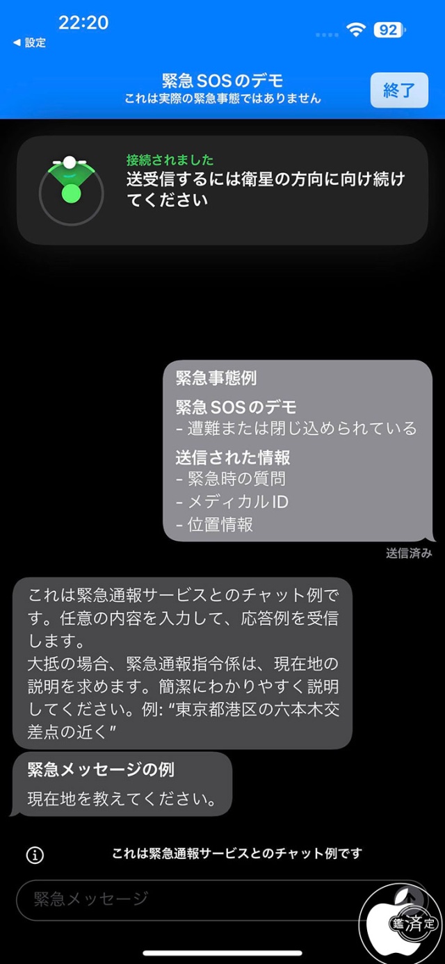 衛星経由の緊急SOS デモ