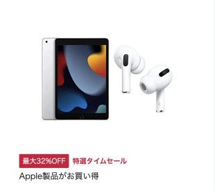 Apple製品がお買い得