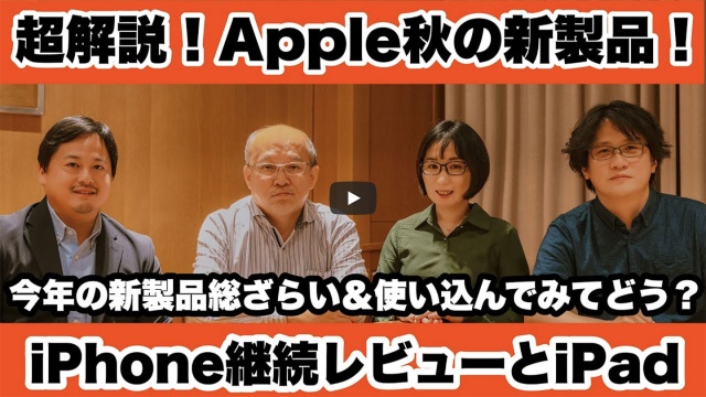 【ガジェタッチPlus】超解説！Appleの秋の新製品を振り返る！iPhone継続レビューとiPadも