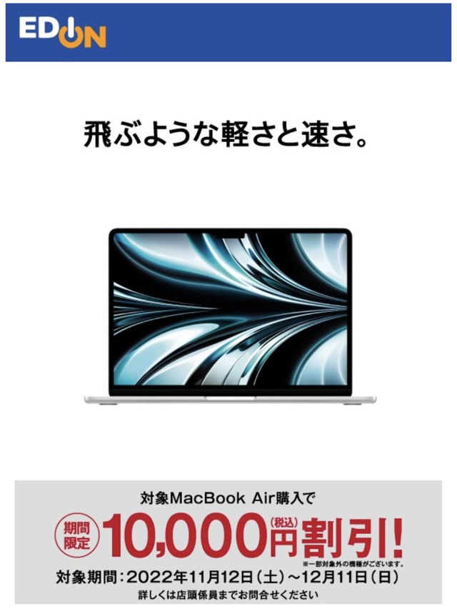 EDION、対象のMacBook Airを10,000円引きで販売中