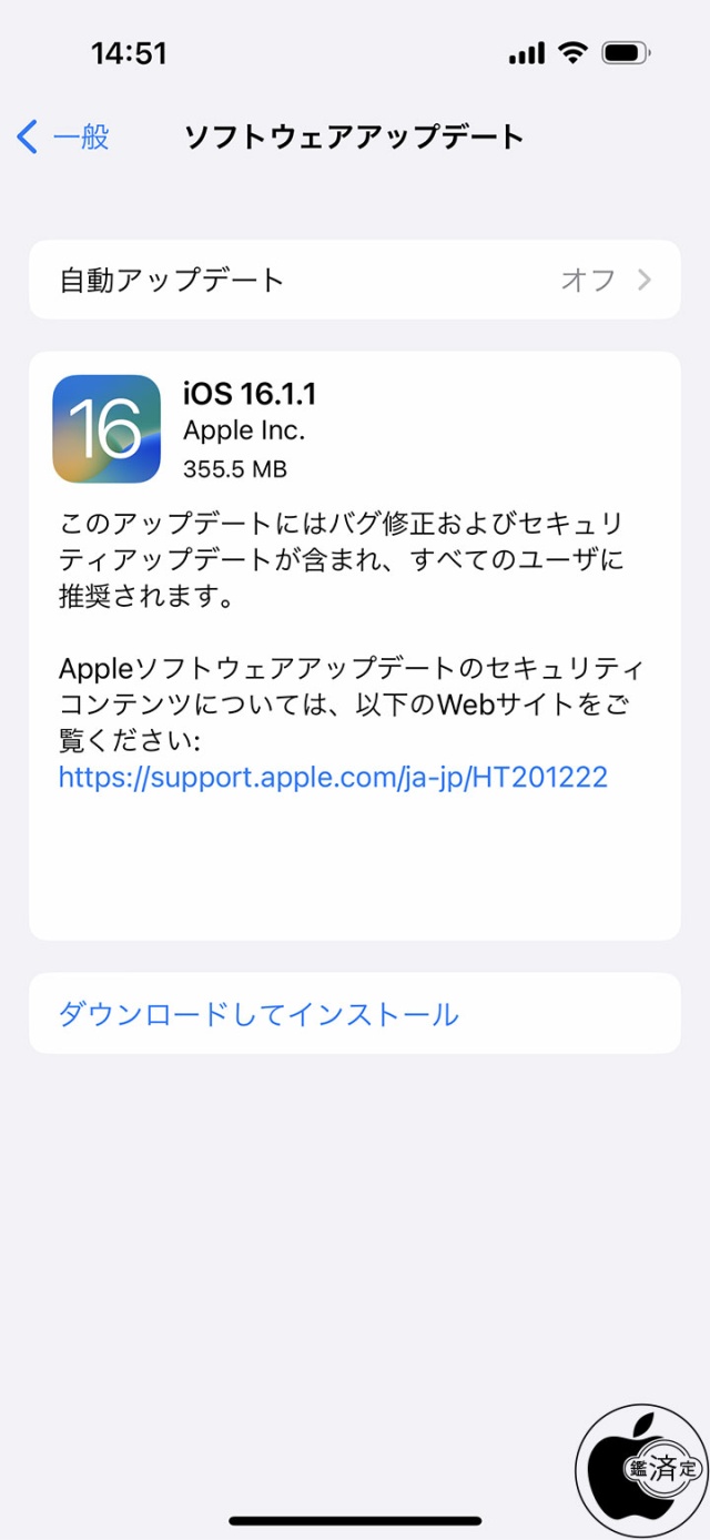 iOS 16.1.1ソフトウェア・アップデート