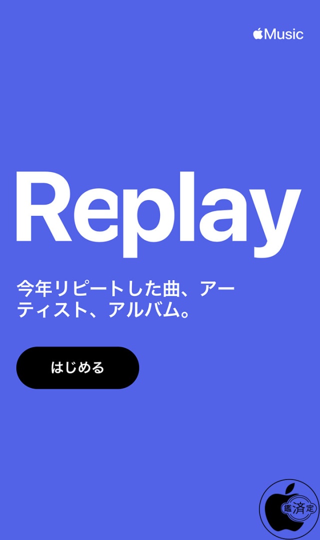 Apple Music:リプレイ