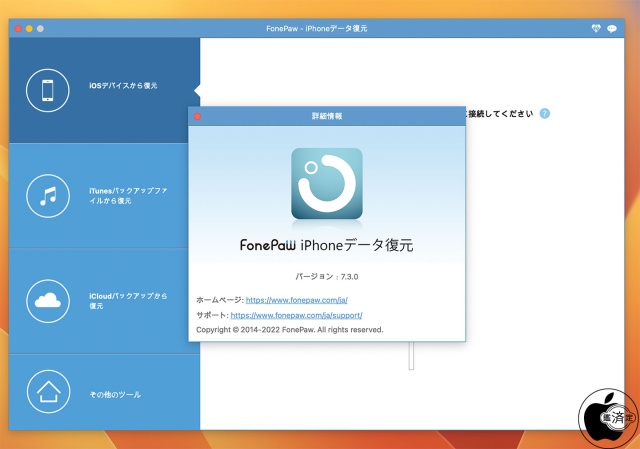 FonePaw iPhoneデータ復元