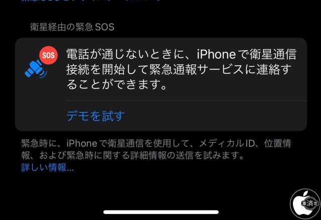 衛星経由の緊急SOS デモ