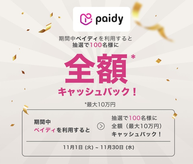 期間中にペイディでお買い物すると、抽選で全額 (最大10万円) キャッシュバック！