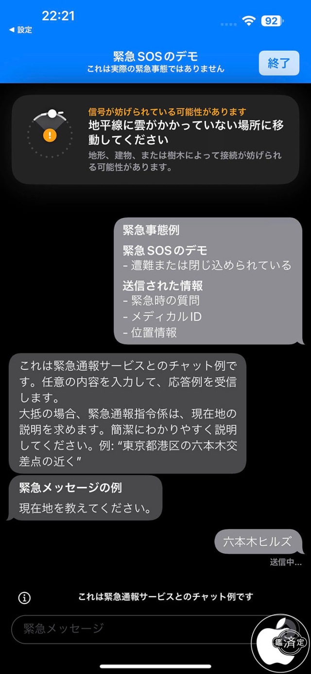 衛星経由の緊急SOS デモ