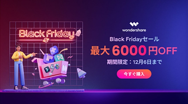 Wondershare：ブラックフライデーセール