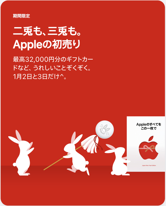 二兎も、三兎も。 Appleの初売り