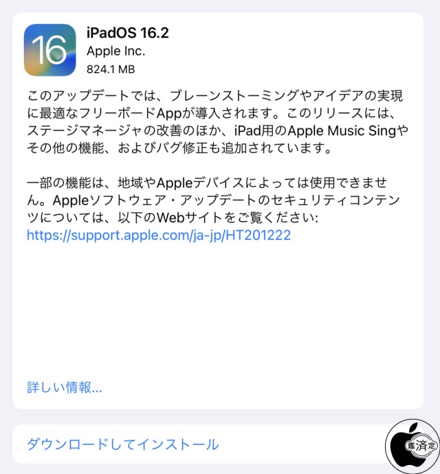 iPadOS 16.2ソフトウェア・アップデート