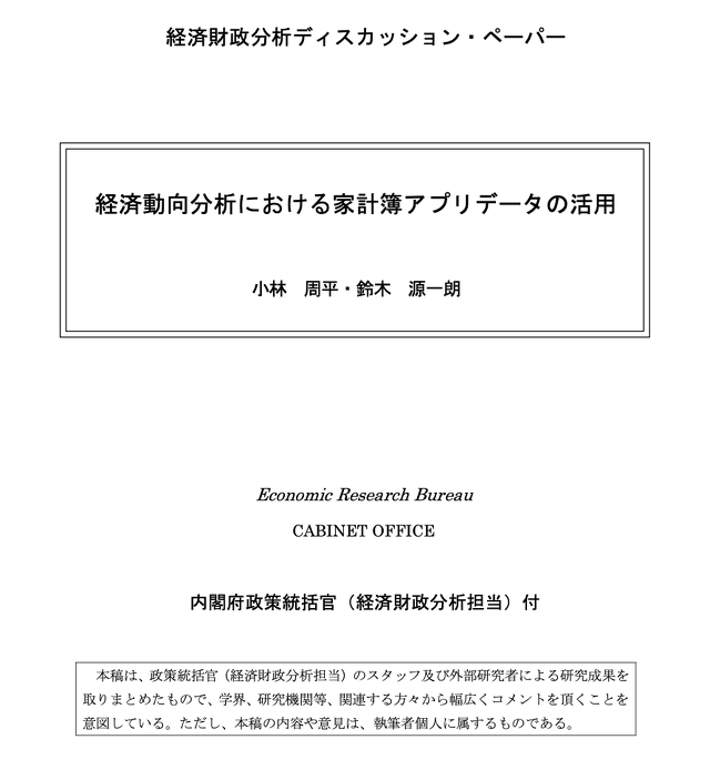 経済動向分析における家計簿アプリデータの活用