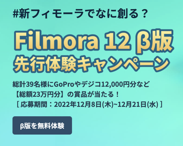 Filmora 12 β版先行体験キャンペーン