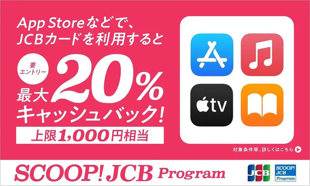 App Storeなどで、JCBカードを利用すると最大20%キャッシュバック