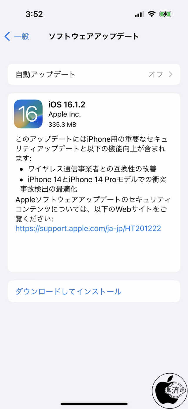 iOS 16.1.2 ソフトウェア・アップデート