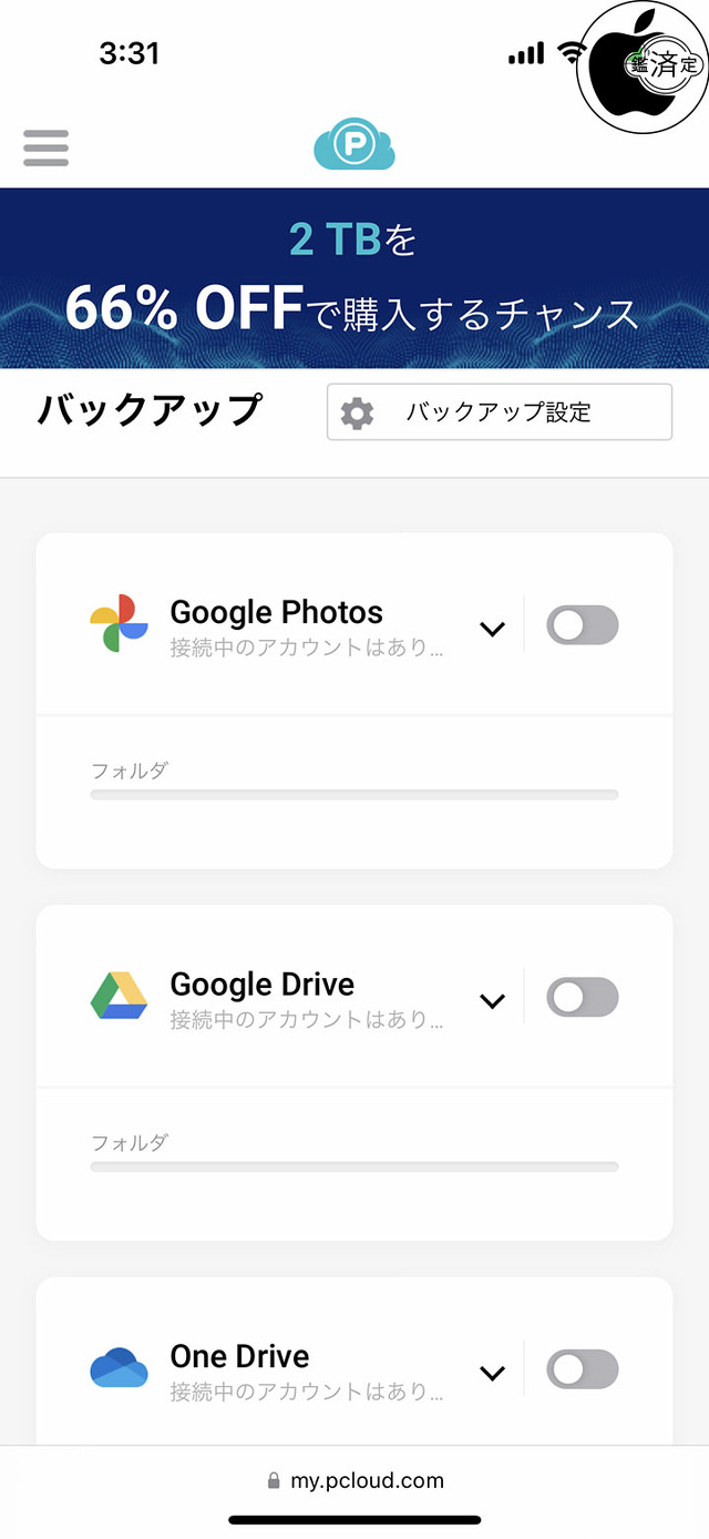pCloudバックアップ：サードパーティ