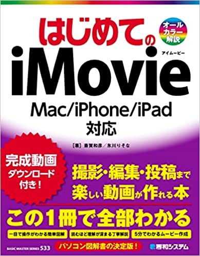 はじめてのiMovie　Mac/iPhone/iPad対応