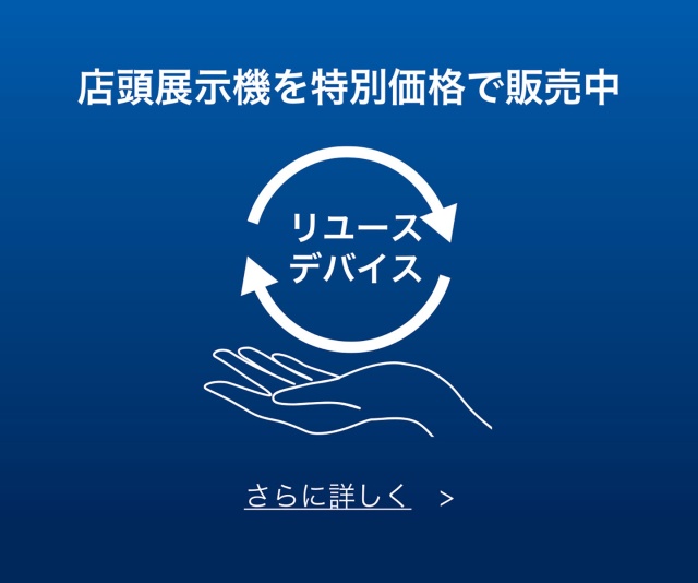 リユースデバイス